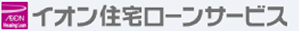 イオン住宅ローンサービス