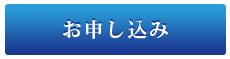 お申込み