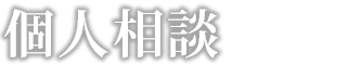 個人相談